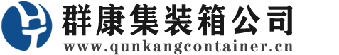 墨脱集装箱 - 墨脱二手集装箱 - 墨脱海运集装箱 - 群康集装箱服务公司